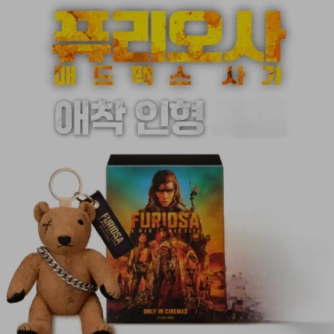 퓨리오사 애착 인형 매드맥스 굿즈 CGV