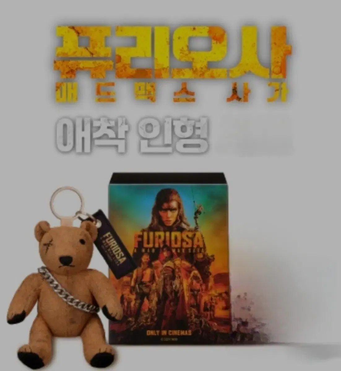 퓨리오사 애착 인형 매드맥스 굿즈 CGV