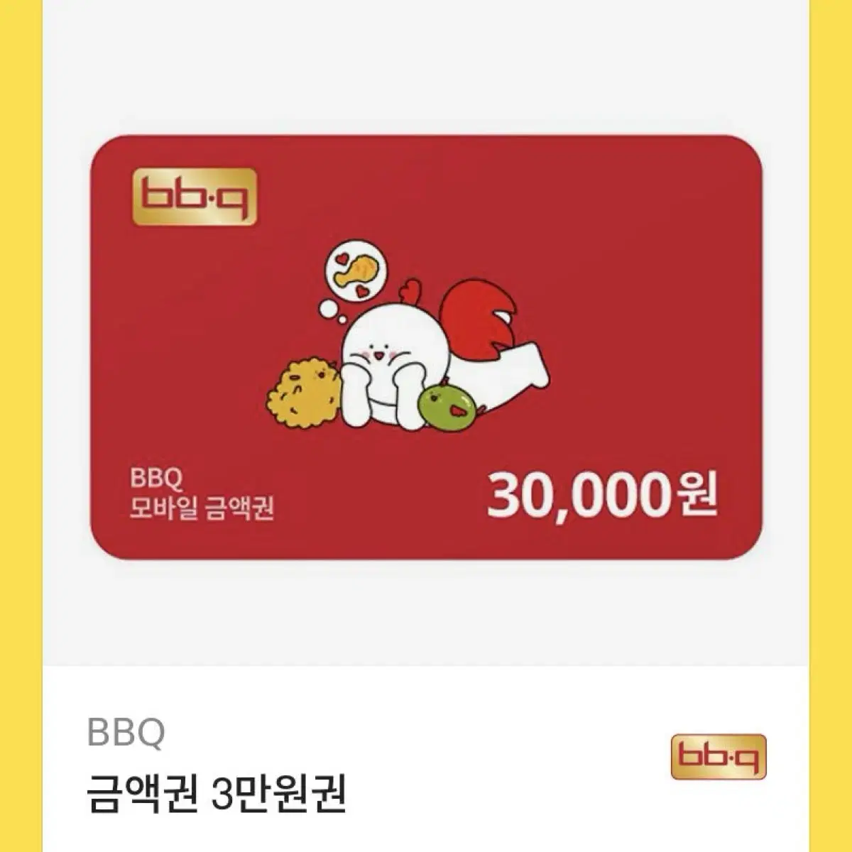 BBQ 금액권 3만원권