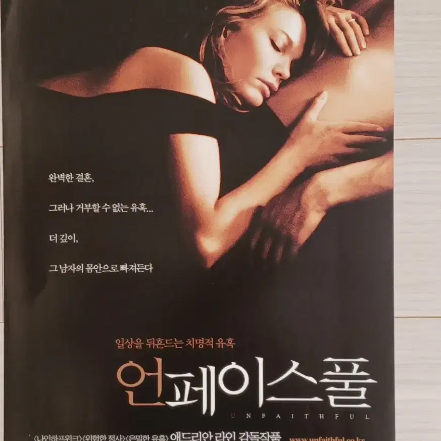 리차드기어 다이안레인 언페이스풀(2002년)전단지