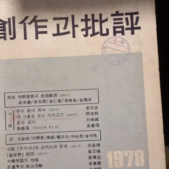 창작과비평 변색되고 낡음 읽기가능 연구용 참고용 전시용 촬영용 각권7천원