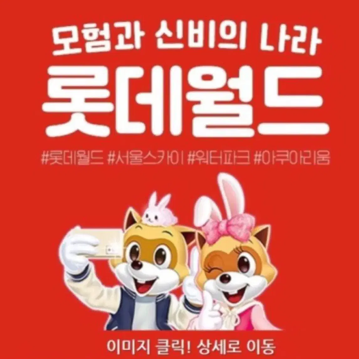 잠실 롯데월드 종일이용권