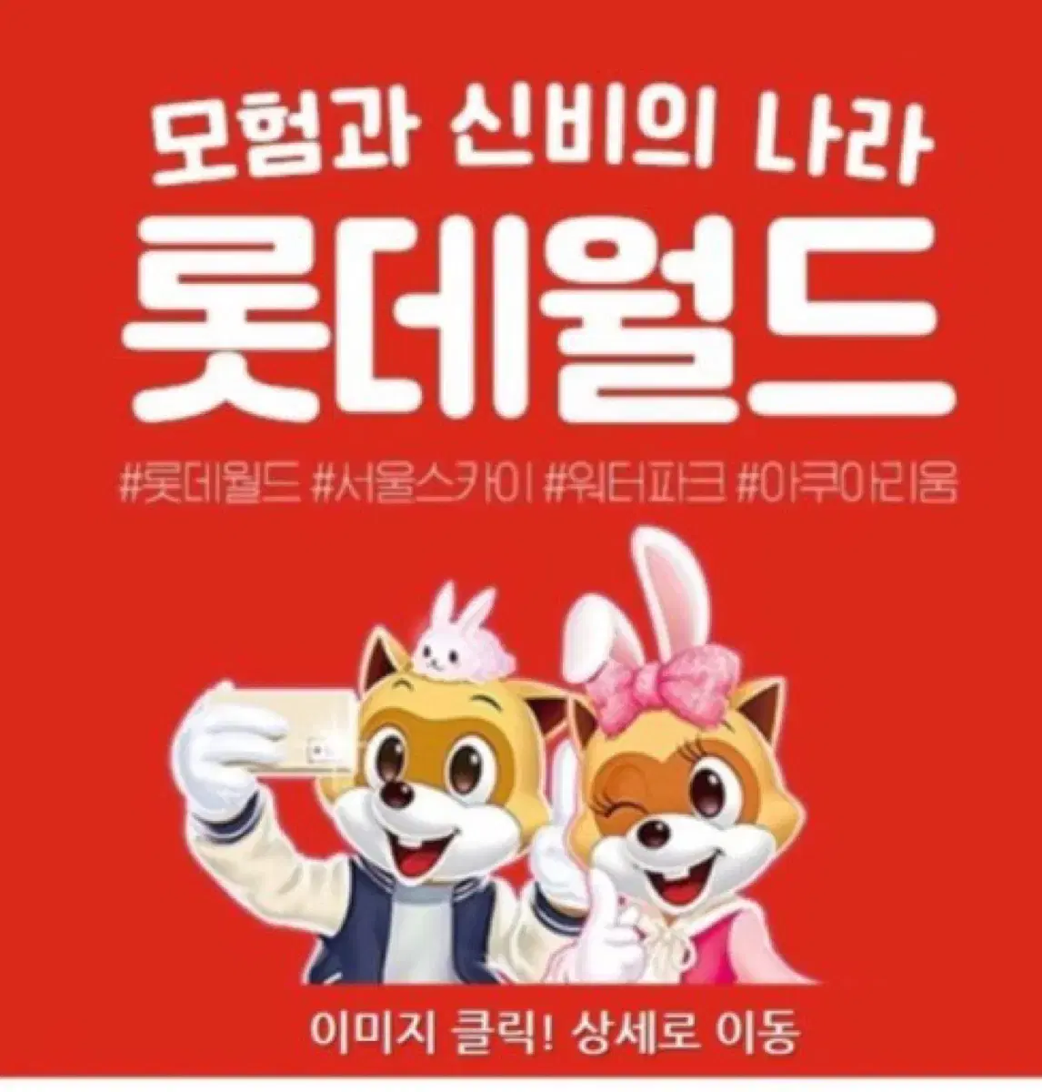 잠실 롯데월드 종일이용권