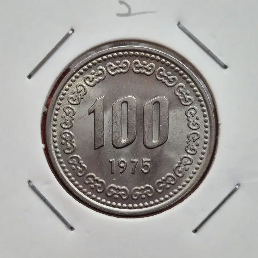 1975년 100원 미사용 주화 -2-