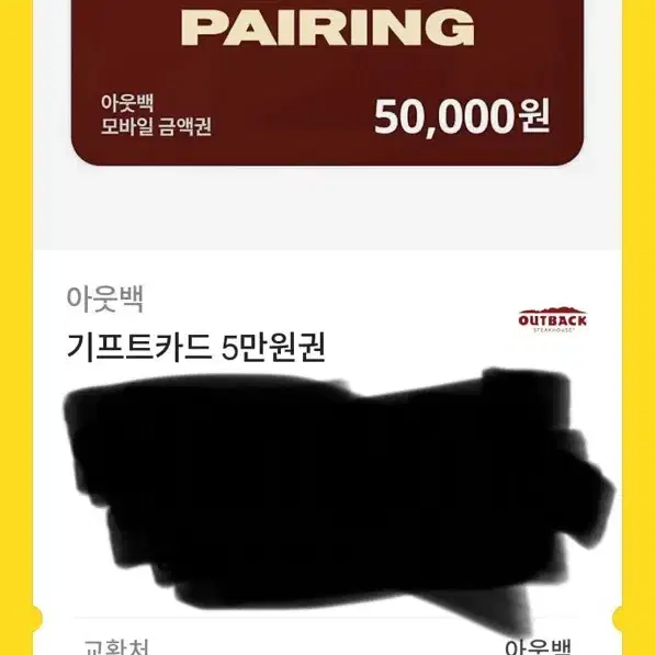 아웃백 5만원 상품권 4만원에팔아요