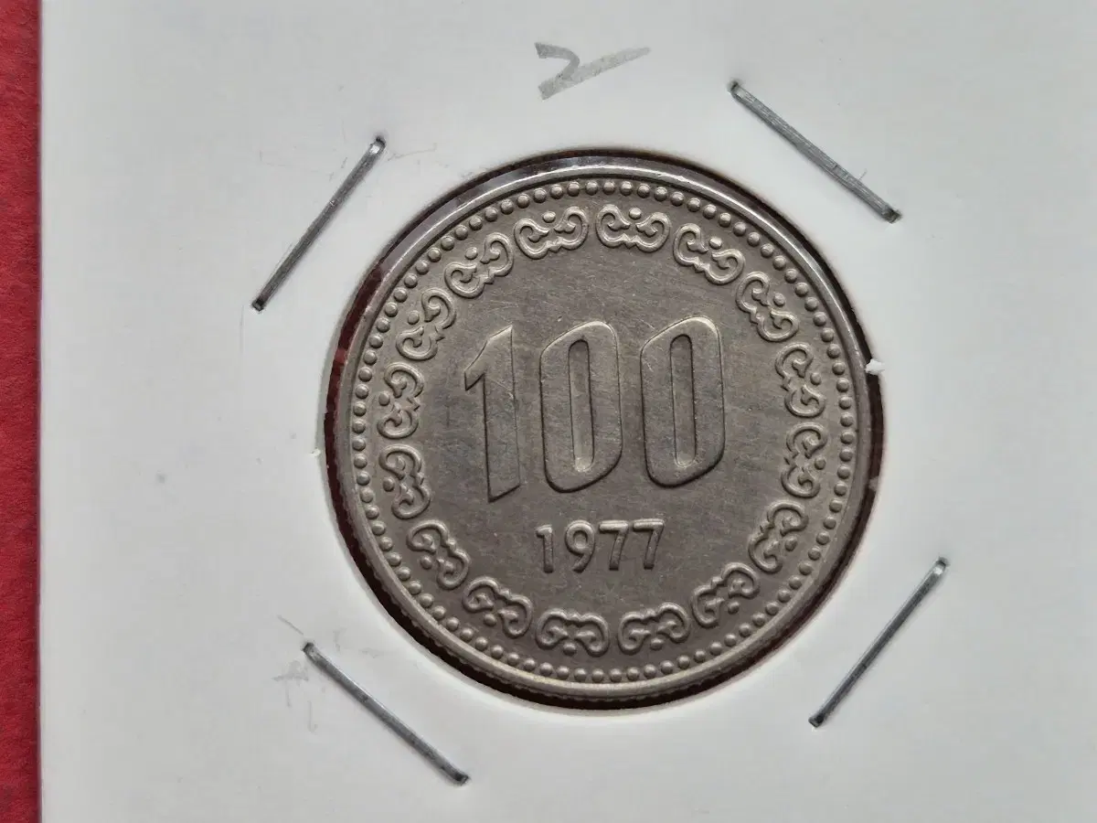 1977년 100원 미사용(-)  주화  -2-