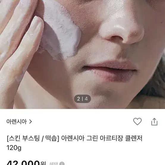 스킨 부스팅 떡솝 아렌시아 그린 아르티장 클렌저 120g