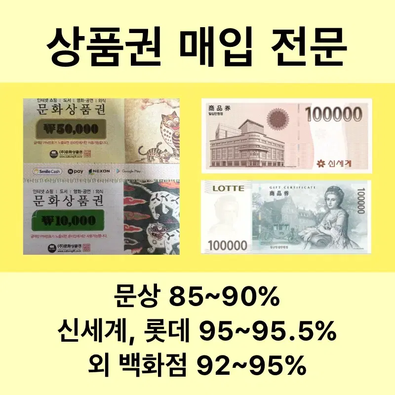 컬쳐 문상 최대 90%, 백화점모바일 교환권 최대 95.5% 매입