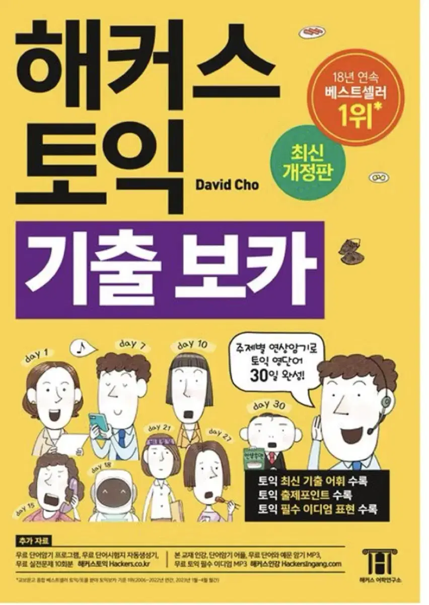 토익 단어 노랭이