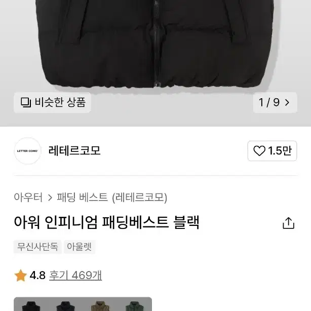 무신사 레테르코모 패딩조끼