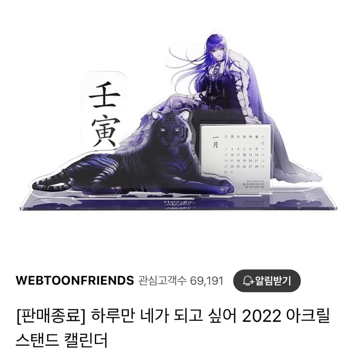 [에눌O]하루만 되고 싶어 2022 아크릴 스탠드 캘린더 미개봉