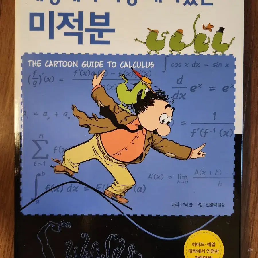 세상에서 가장 재미있는 미적분/화학/물리학 3권