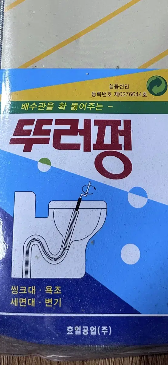 뚜러뻥 새상품