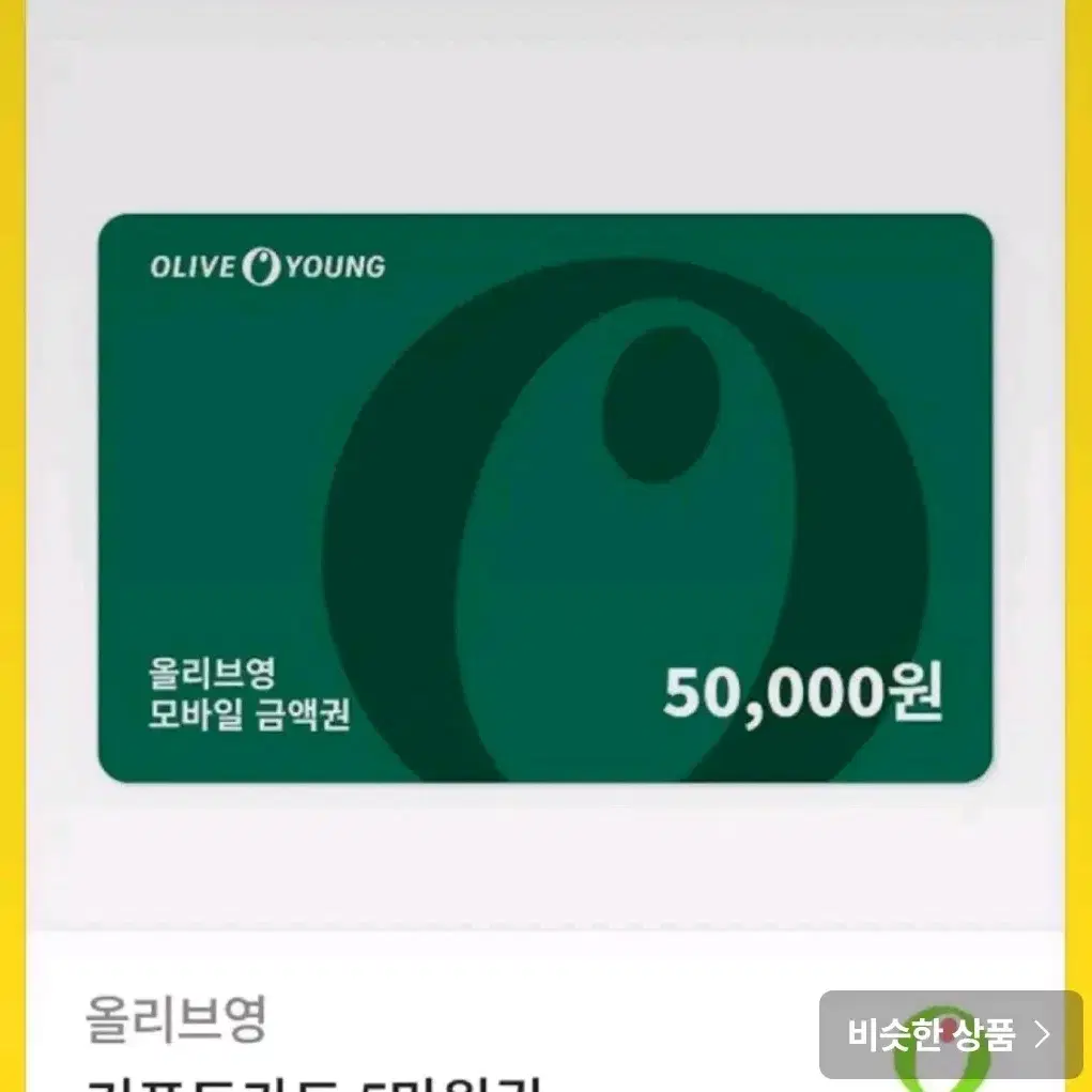 올리브영 5만원권 삽니다