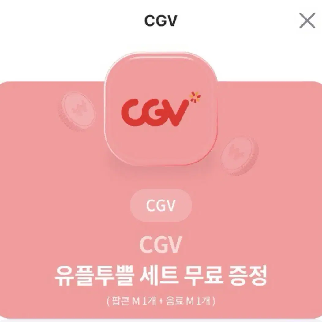 cgv 팝콘, 음료 세트 무료 쿠폰 (맛변경 O)