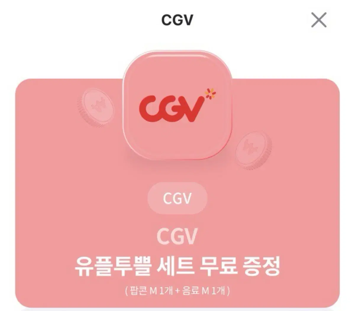 cgv 팝콘, 음료 세트 무료 쿠폰 (맛변경 O)