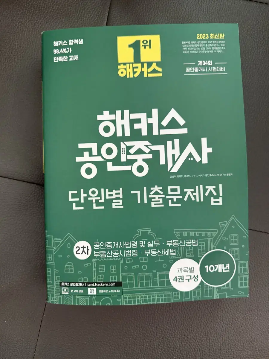 2023 해커스 공인중개사 단원별 기출문제집 4과목