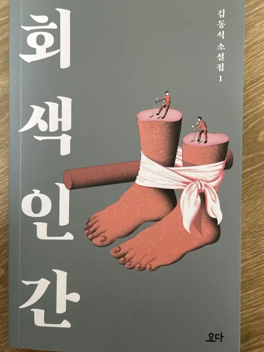 김동식 작가의 친필사인 회색인간 팔