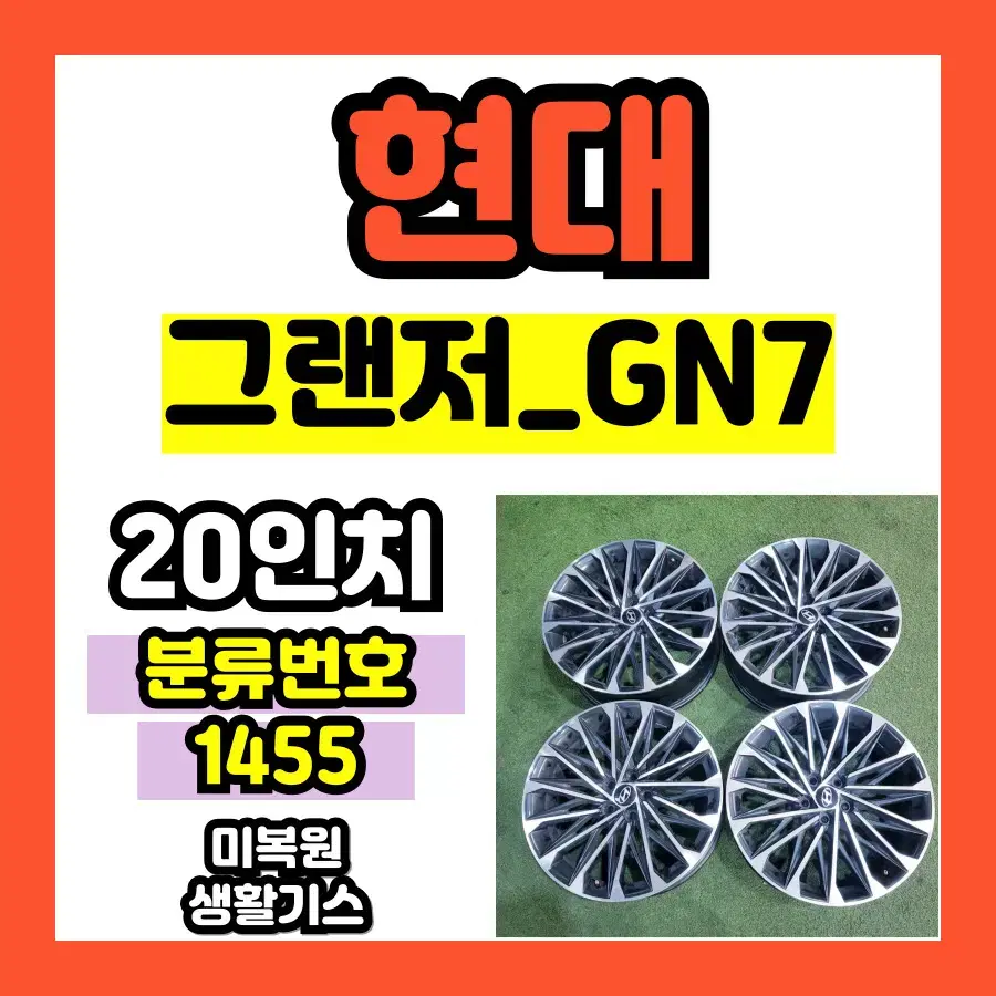 그랜져 GN7 20인치 중고휠 / 미복원 생활기스 있음 / 1455