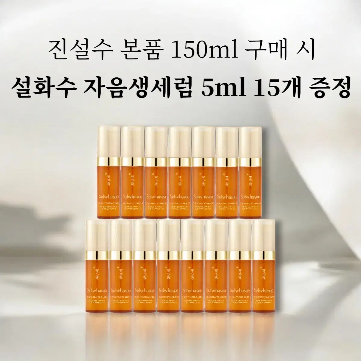 진설수 본품 150ml +[증정] 설화수 자음생세럼 5ml x 15개