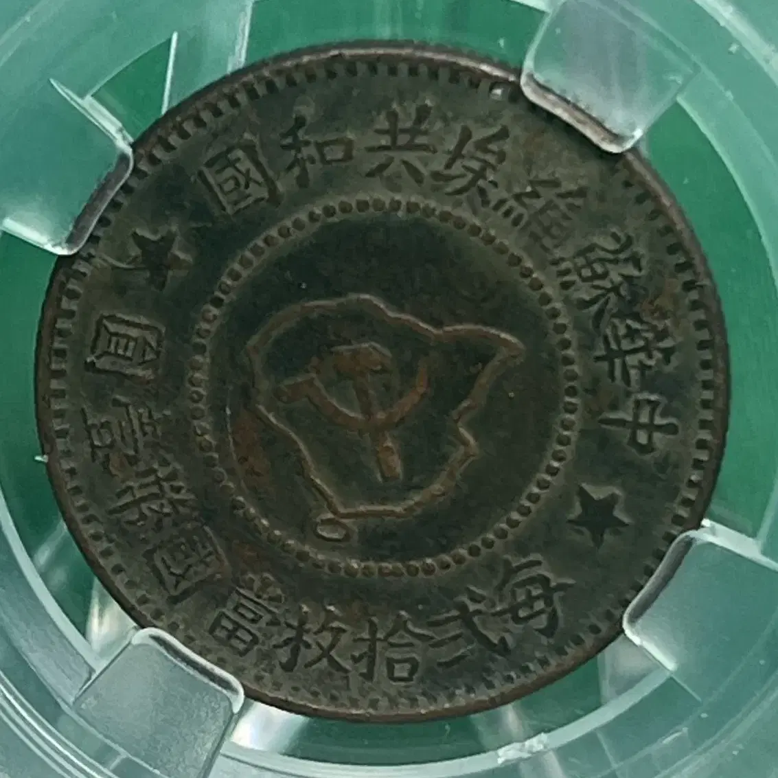 중국소련공화국 5분(5cents)