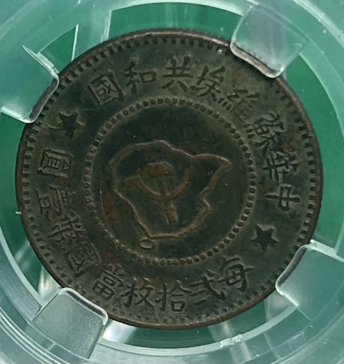 중국소련공화국 5분(5cents)