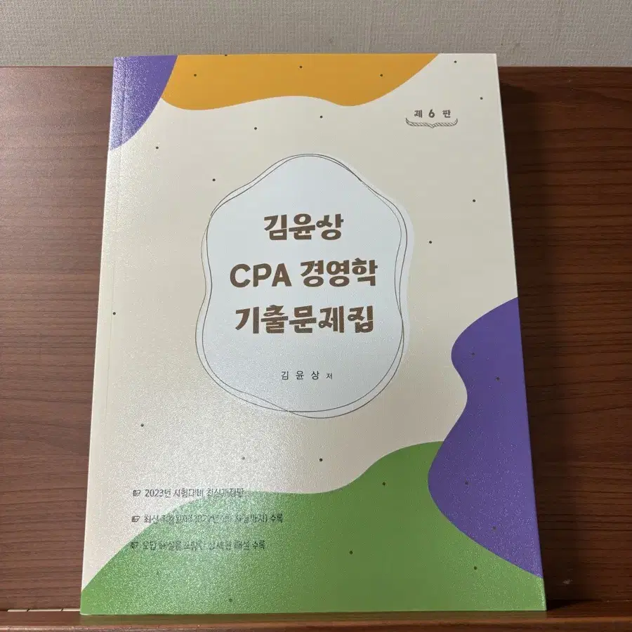 김윤상 CPA 경영학 기출문제집