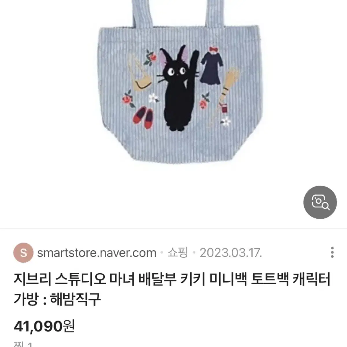 이웃집 토토로 미니 가방 토트백 보조가방 25*28