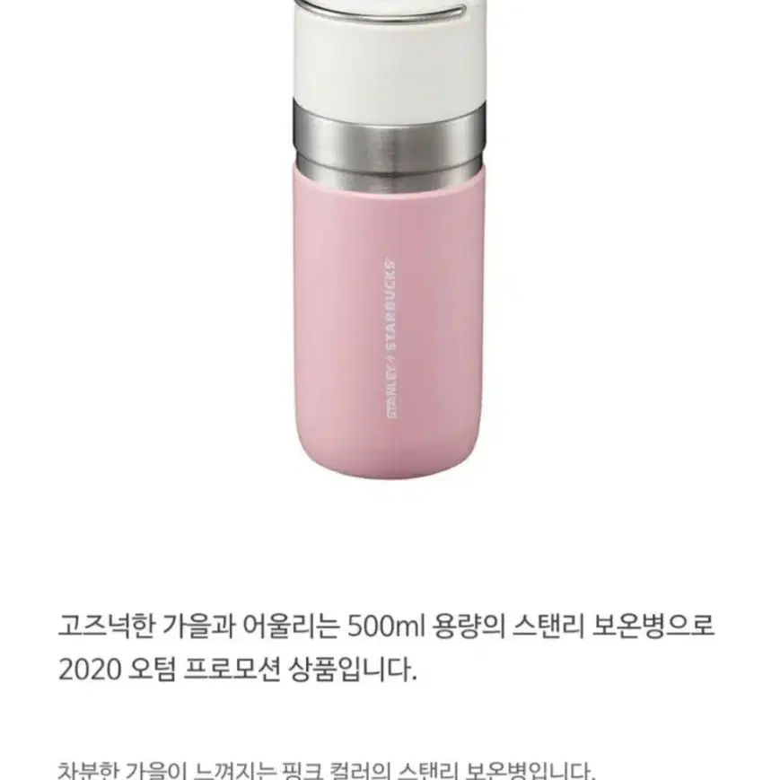 스타벅스 SS 스탠리 고 가을 핑크 보온병 500ml