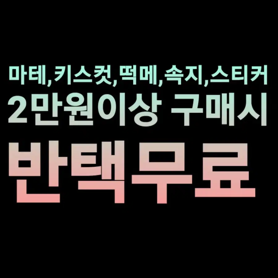 연말 무료배송 이벤트 마테 키스컷 떡메 속지 스티커