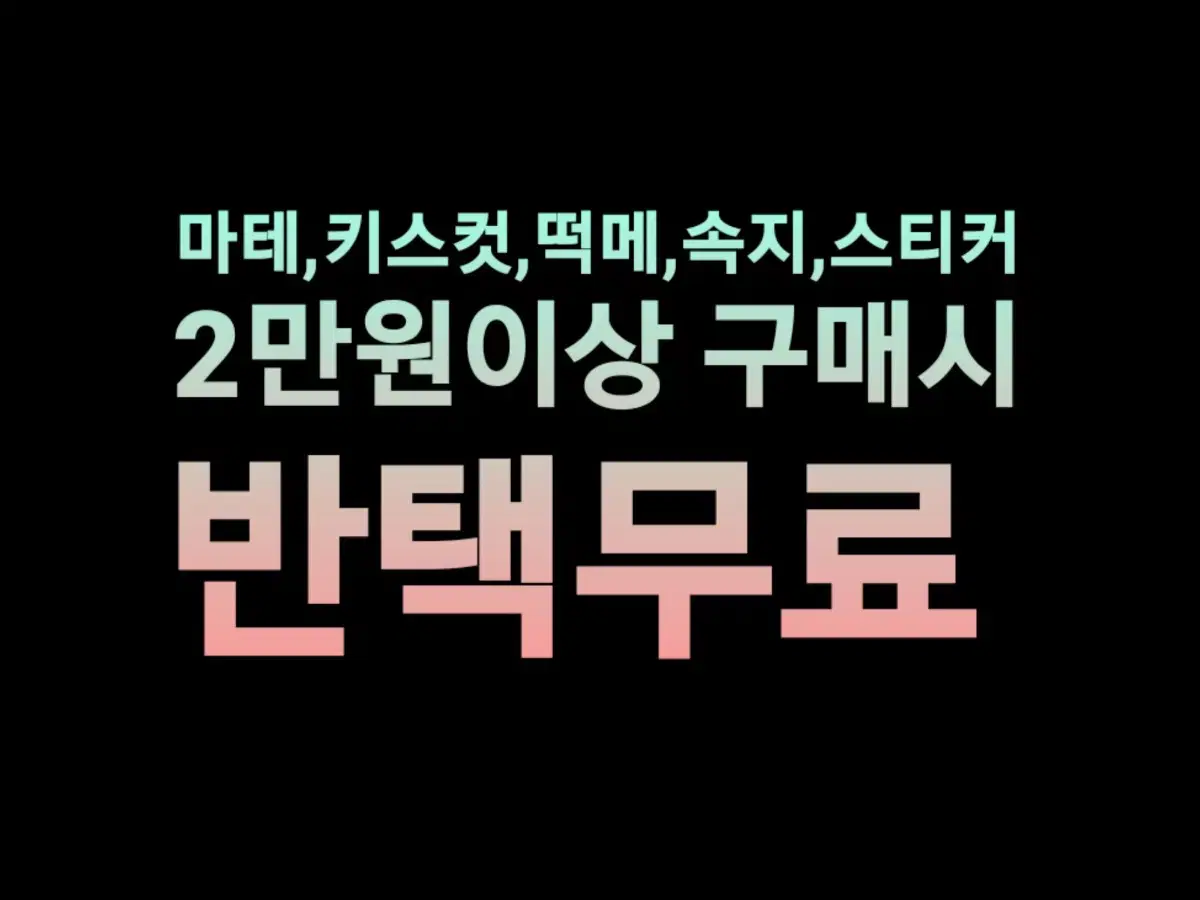 연말 무료배송 이벤트 마테 키스컷 떡메 속지 스티커