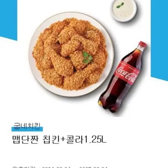 굽네치킨  맵단짠 치킨+콜라1.25L