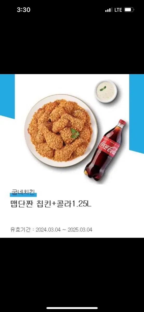 굽네치킨  맵단짠 치킨+콜라1.25L