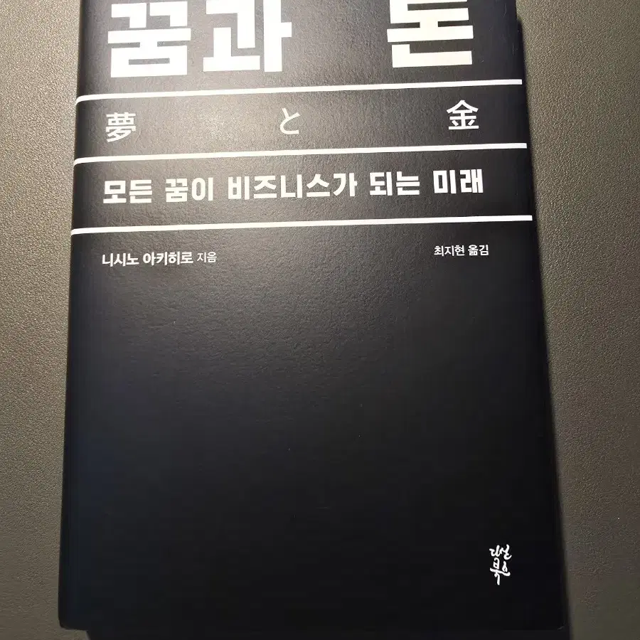 절판책 니시노 아키히로 꿈과돈 팝니다.