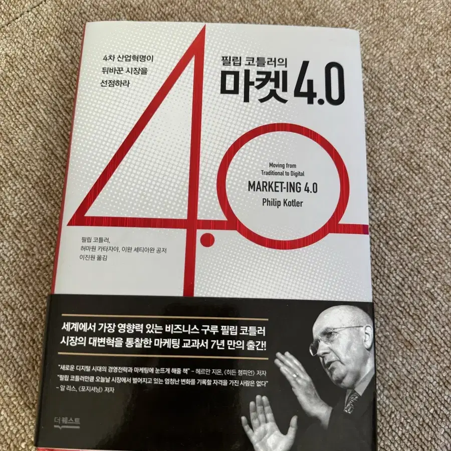 필립 코틀러 마켓 4.0