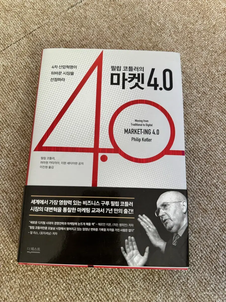 필립 코틀러 마켓 4.0