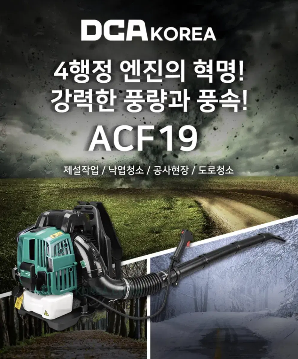 DCA코리아 공구 엔진 브러워 송풍기 ACF19 76cc [새상품]