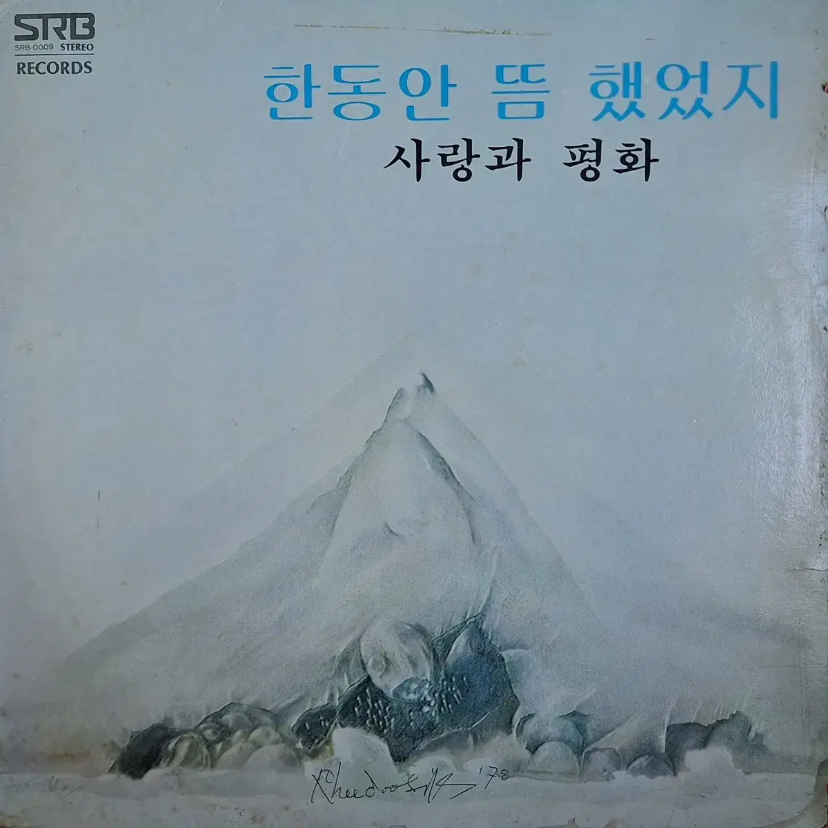 사랑과 평화 1집 LP