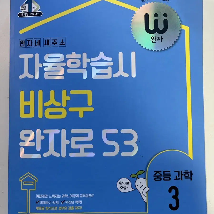 거의 새상품 완자 3학년 과학