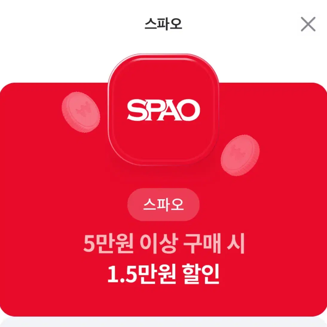 스파오 할인 쿠폰