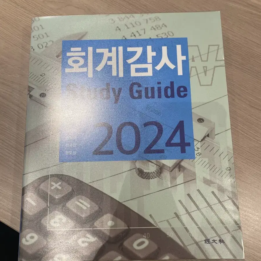 (새책) 회계감사 스터디가이드 2024