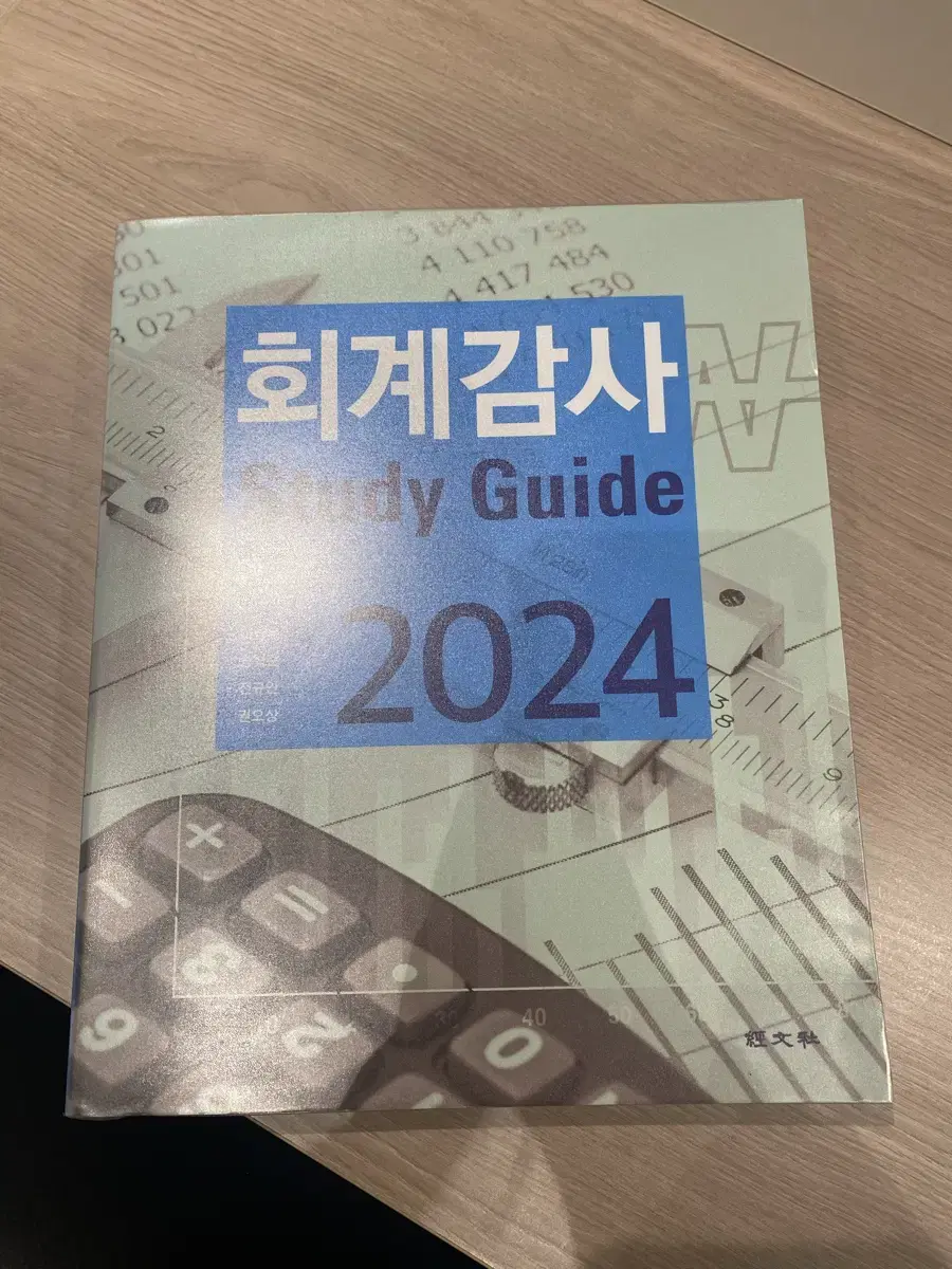 (새책) 회계감사 스터디가이드 2024