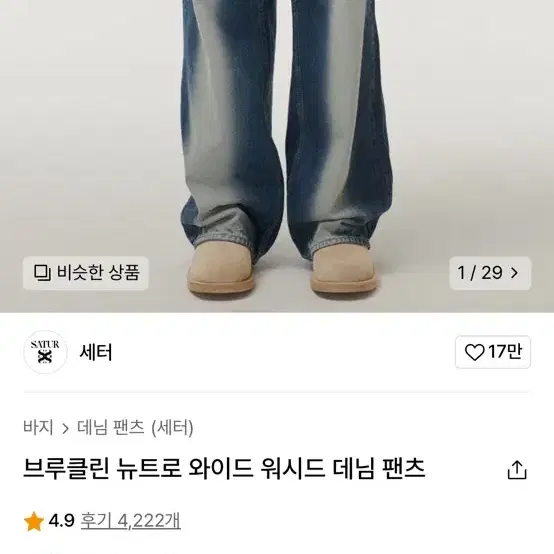 세터 브루클린 뉴트로 와이드 워시드 데님