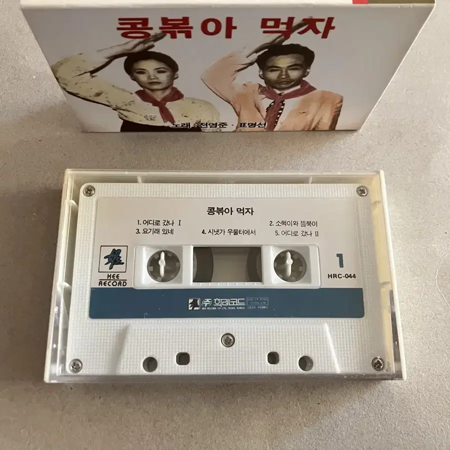 북한의 코미디 창작가요 오데로갔나 콩볶아먹자 콩가루됐네 카세트테이프