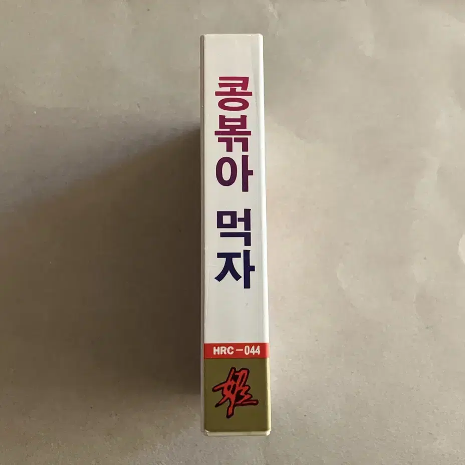 북한의 코미디 창작가요 오데로갔나 콩볶아먹자 콩가루됐네 카세트테이프