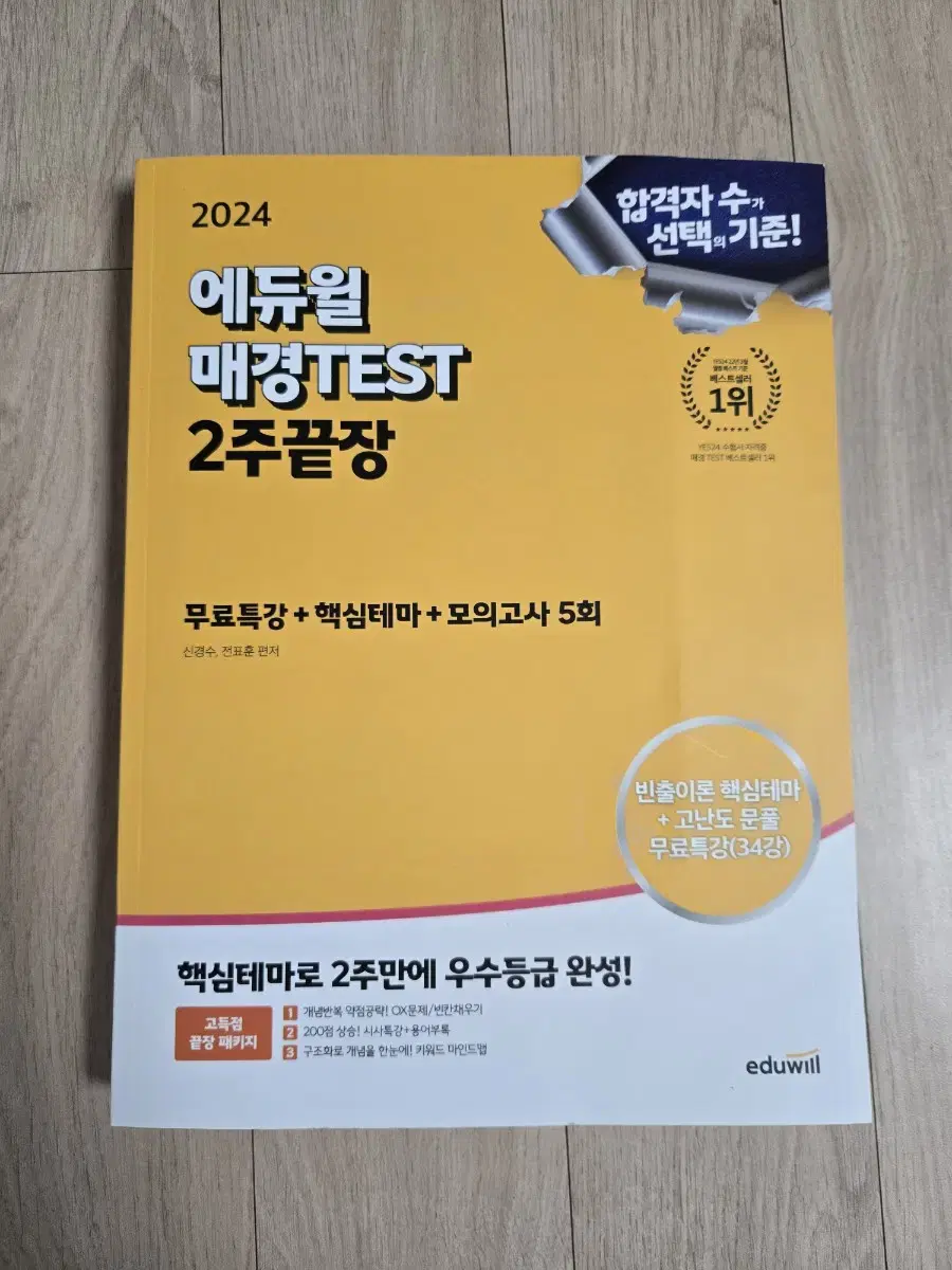 에듀윌 매경TEST 2주끝장 판매합니다.