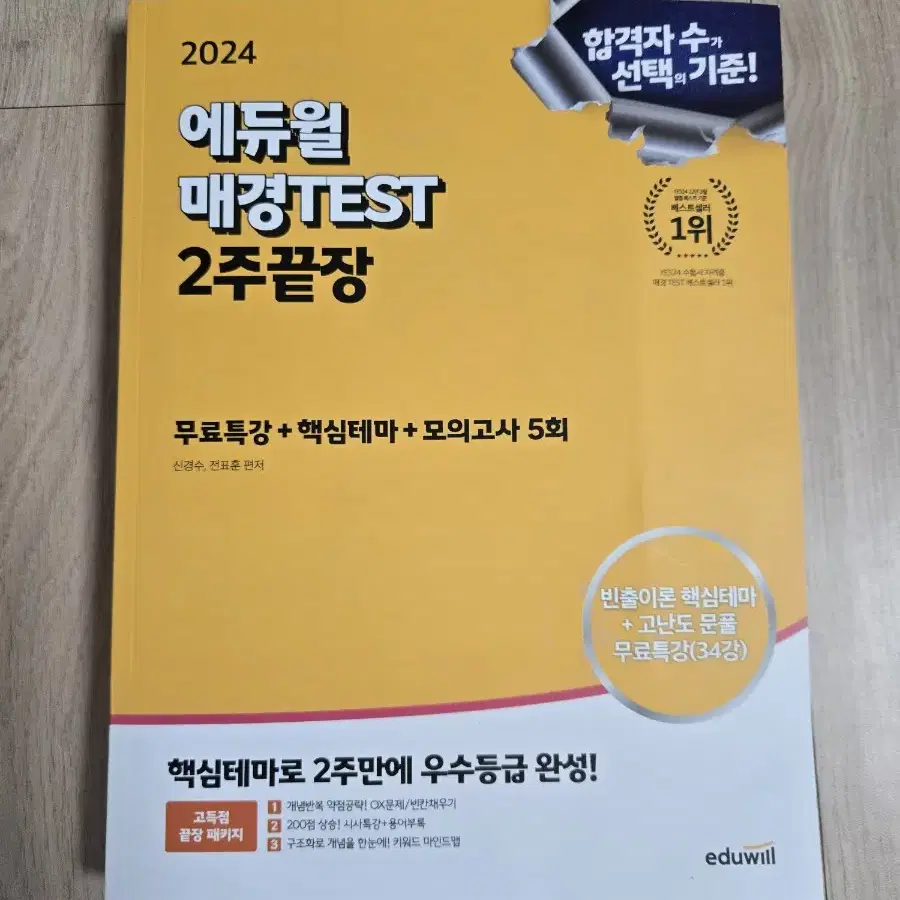 에듀윌 매경TEST 2주끝장 판매합니다.