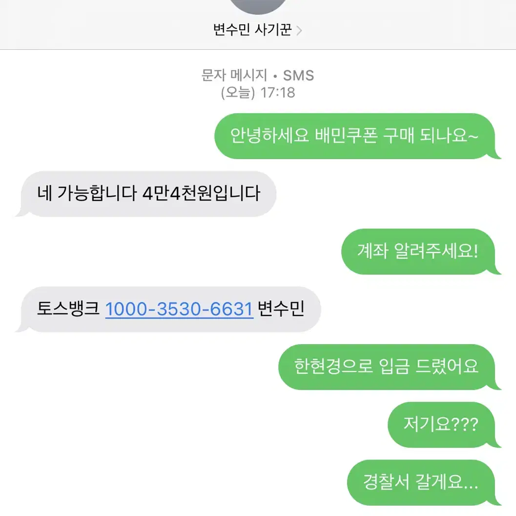 배민 상품권 사기꾼