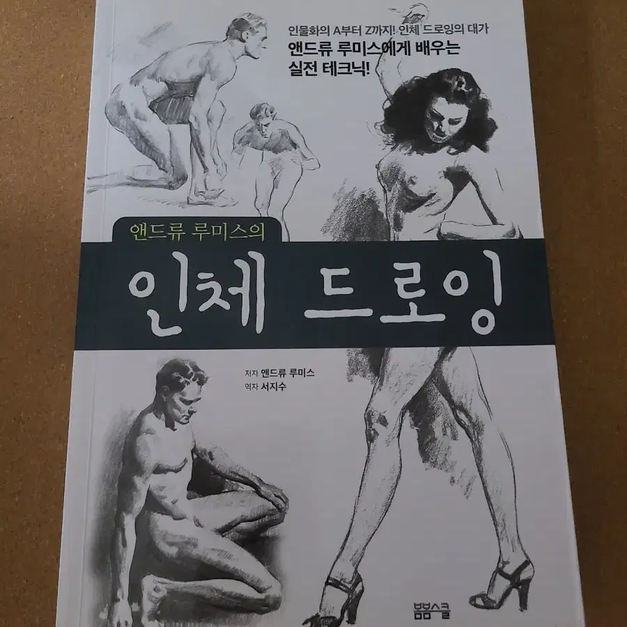 앤드류 루미스의 인체 드로잉