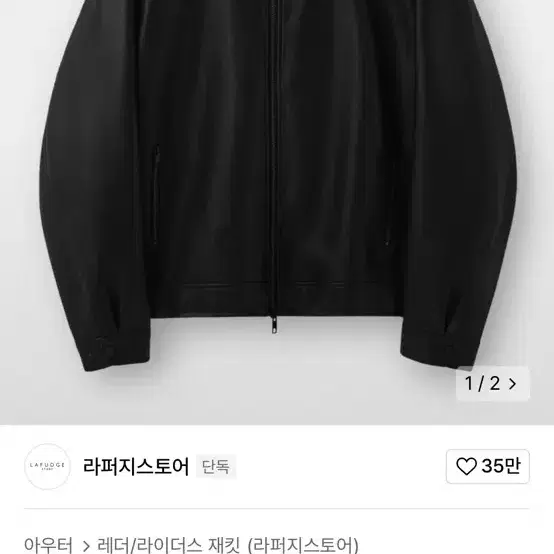 라퍼지스토어 버핑레더 오버핏 s